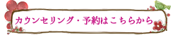 カウンセリング・予約はこちら