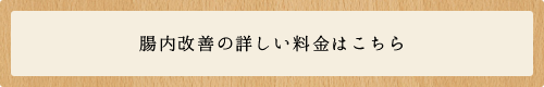 腸内改善の詳しい料金はこちら